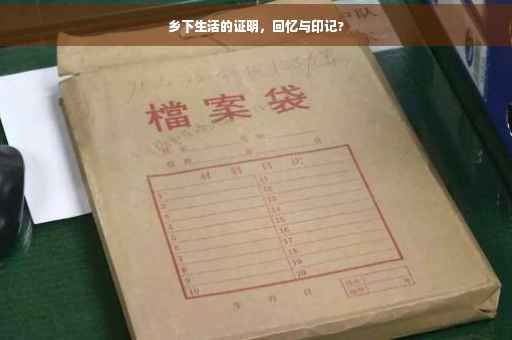 乡下生活的证明，回忆与印记?