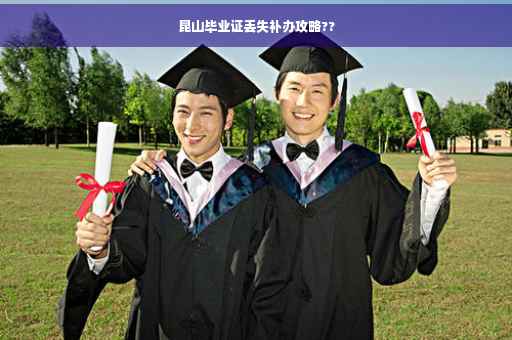 昆山毕业证丢失补办攻略??