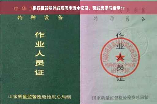 银行柜员意外发现同事流水记录，引发反思与启示??