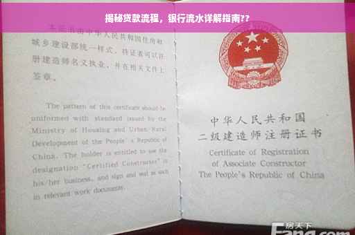 揭秘贷款流程，银行流水详解指南??