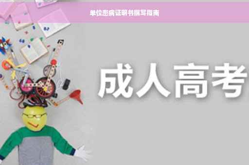 单位患病证明书撰写指南