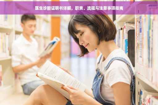 医生诊断证明书详解，职责、流程与注意事项指南
