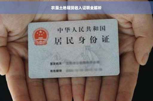 农垦土地租赁收入证明全解析