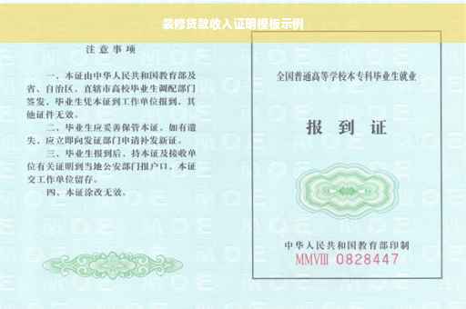 装修贷款收入证明模板示例