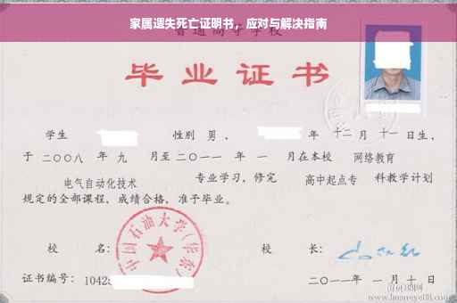 家属遗失死亡证明书，应对与解决指南