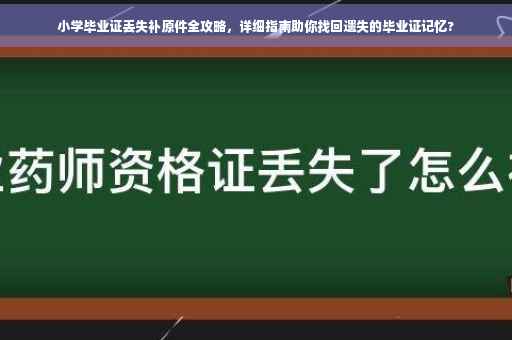 小学毕业证丢失补原件全攻略，详细指南助你找回遗失的毕业证记忆?