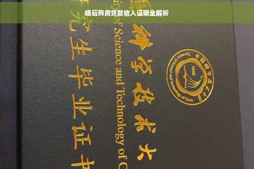 婚后购房贷款收入证明全解析