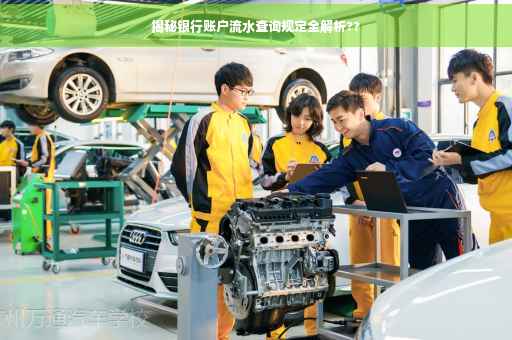 揭秘银行账户流水查询规定全解析??
