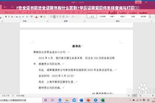 ?毕业证书和毕业证明书有什么区别?学历证明复印件怎样查询与打印⚡️