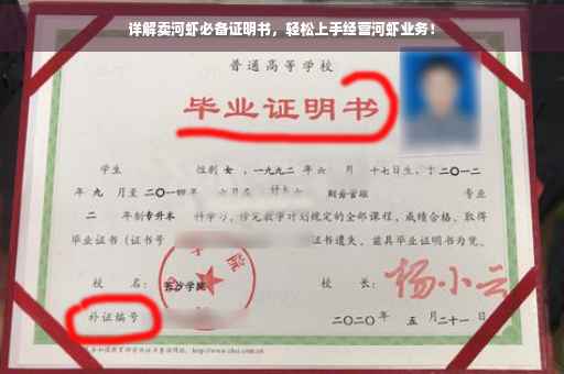 详解卖河虾必备证明书，轻松上手经营河虾业务！