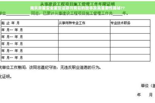 南京房屋安全鉴定证明书背后的故事及其重要性揭秘??