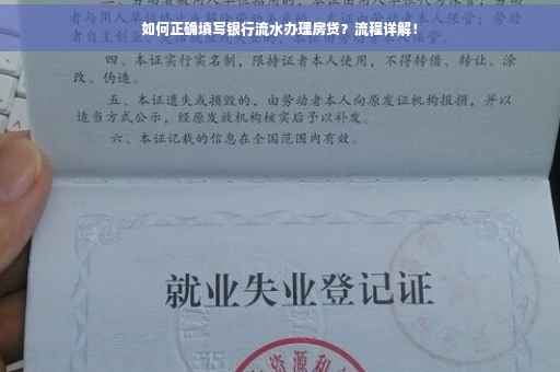 如何正确填写银行流水办理房贷？流程详解！