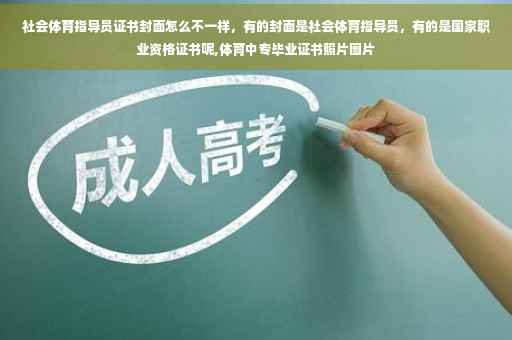 社会体育指导员证书封面怎么不一样，有的封面是社会体育指导员，有的是国家职业资格证书呢,体育中专毕业证书照片图片