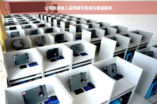公司旅游收入证明撰写指南与模板解析