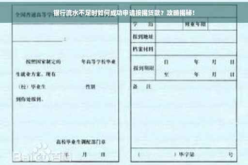 银行流水不足时如何成功申请按揭贷款？攻略揭秘！
