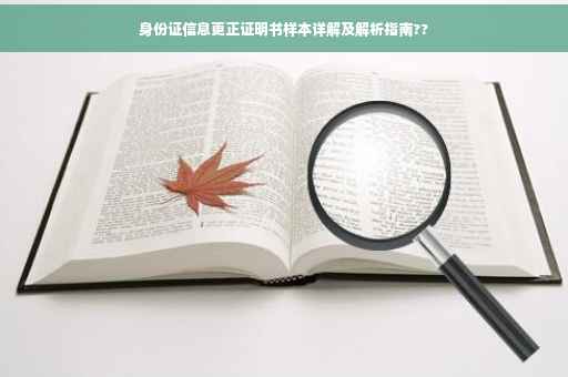 身份证信息更正证明书样本详解及解析指南??
