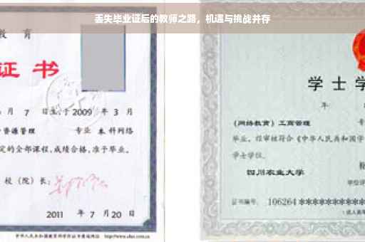 丢失毕业证后的教师之路，机遇与挑战并存