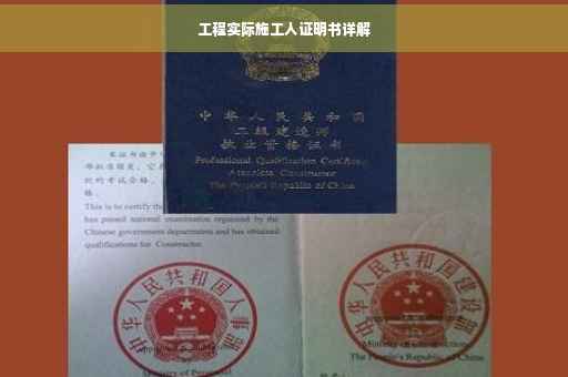 工程实际施工人证明书详解