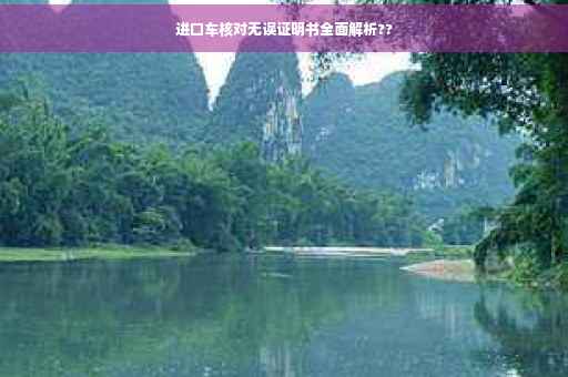 进口车核对无误证明书全面解析??