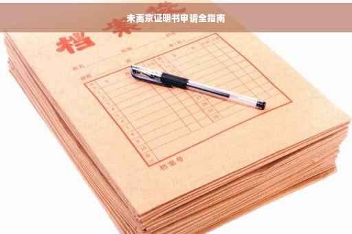 未离京证明书申请全指南