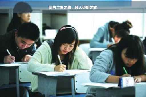 我的工资之路，收入证明之旅