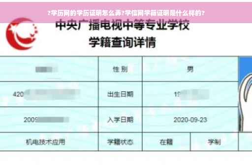 ?学历网的学历证明怎么弄?学信网学籍证明是什么样的?
