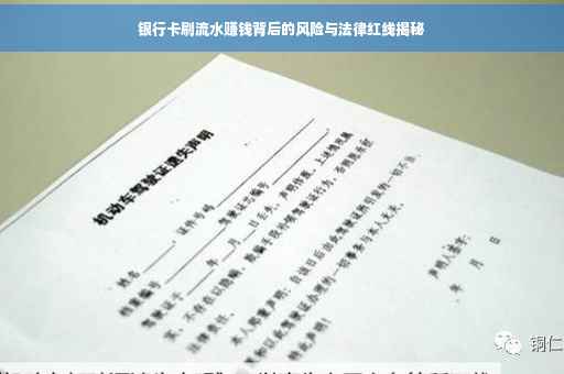 银行卡刷流水赚钱背后的风险与法律红线揭秘