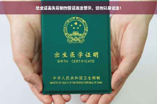 毕业证丢失后制作假证违法警示，切勿以身试法！