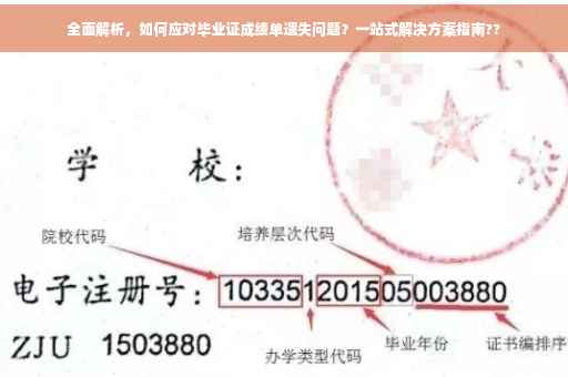 全面解析，如何应对毕业证成绩单遗失问题？一站式解决方案指南??