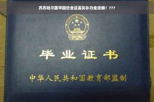 齐齐哈尔医学院毕业证丢失补办全攻略！???