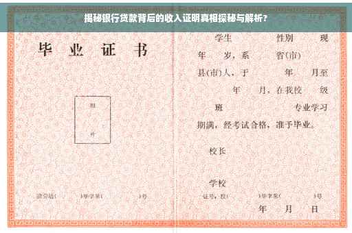 揭秘银行贷款背后的收入证明真相探秘与解析?