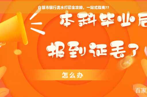白银市银行流水打印全攻略，一站式指南??