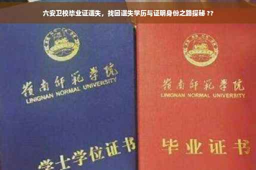 六安卫校毕业证遗失，找回遗失学历与证明身份之路探秘 ??
