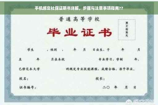 手机绑定社保证明书详解，步骤与注意事项指南??