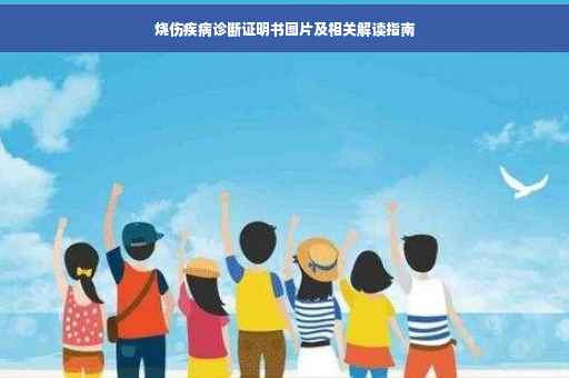 烧伤疾病诊断证明书图片及相关解读指南