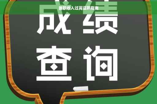 兼职收入过高证明指南