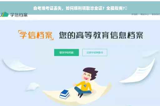自考准考证丢失，如何顺利领取毕业证？全程指南?✨