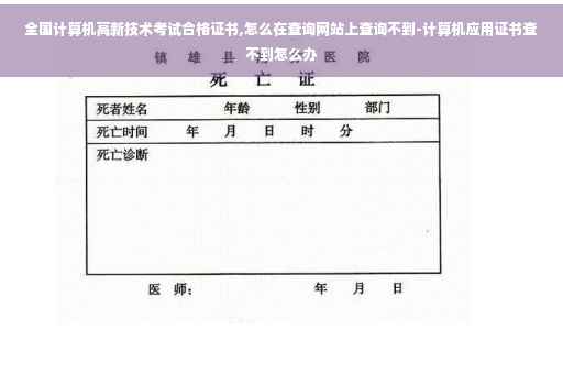 全国计算机高新技术考试合格证书,怎么在查询网站上查询不到-计算机应用证书查不到怎么办