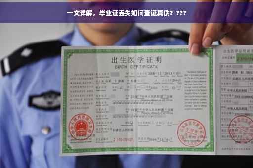 一文详解，毕业证丢失如何查证真伪？???