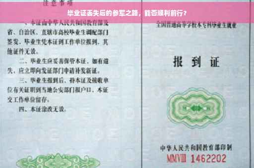 毕业证丢失后的参军之路，能否顺利前行？