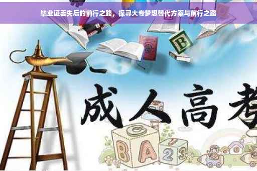 毕业证丢失后的前行之路，探寻大专梦想替代方案与前行之路