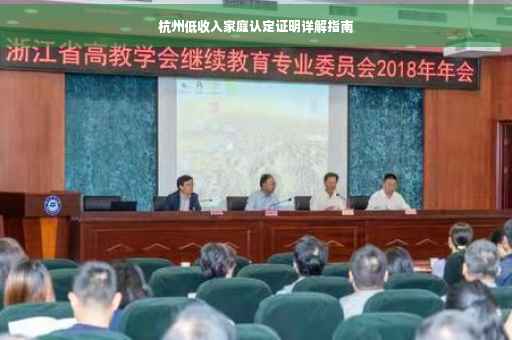 杭州低收入家庭认定证明详解指南