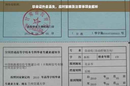 毕业证外皮丢失，应对策略及注意事项全解析