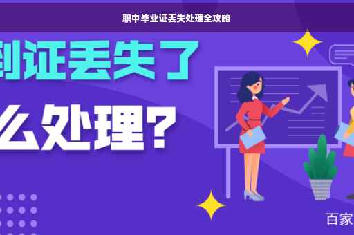 职中毕业证丢失处理全攻略