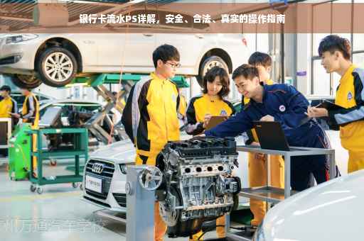 银行卡流水PS详解，安全、合法、真实的操作指南