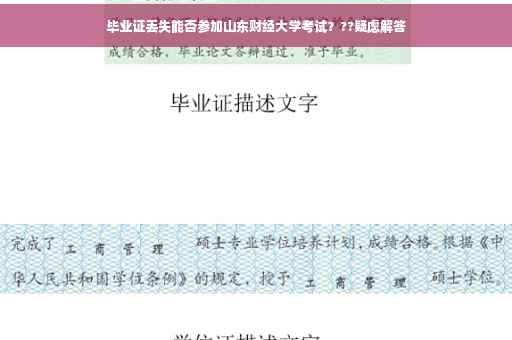毕业证丢失能否参加山东财经大学考试？??疑虑解答