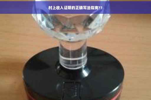 村上收入证明的正确写法指南??