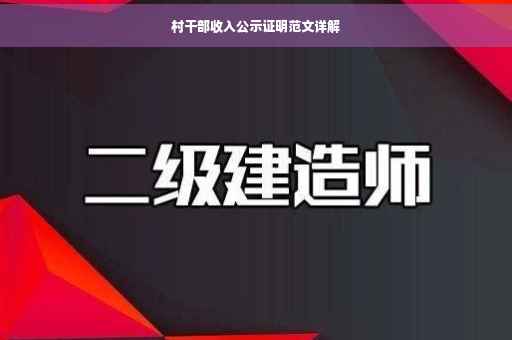村干部收入公示证明范文详解