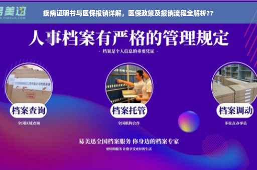疾病证明书与医保报销详解，医保政策及报销流程全解析??