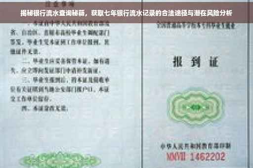 揭秘银行流水查询秘籍，获取七年银行流水记录的合法途径与潜在风险分析